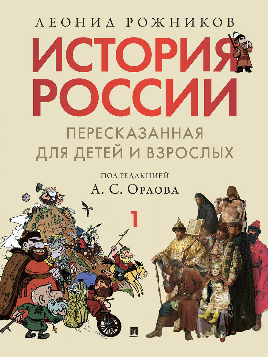 L'histoire de la Russie est destinée aux enfants et aux adultes. 2 heures. Ч.1.-М.:РГ-Пресс,2025. /=247961/