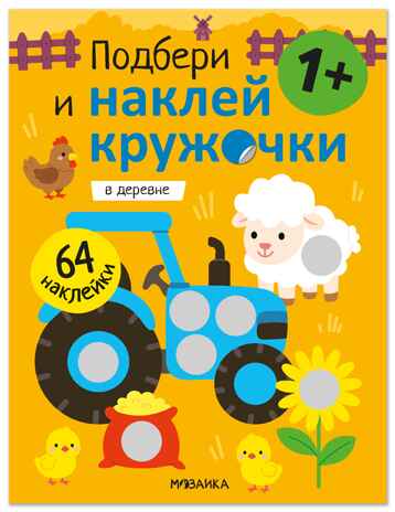 Подбери и наклей кружочки. В деревне