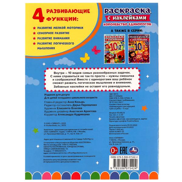 Королевство единорогов. Раскраска 10в1 с наклейками. 215х285 mm. Скрепка. 16 pièces. Умка в кор.50шт