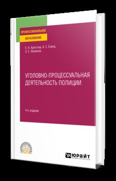 УГОЛОВНО-ПРОЦЕССУАЛЬНАЯ ДЕЯТЕЛЬНОСТЬ ПОЛИЦИИ 4-е изд., пер. je suis d'accord. Учебное пособие для СПО