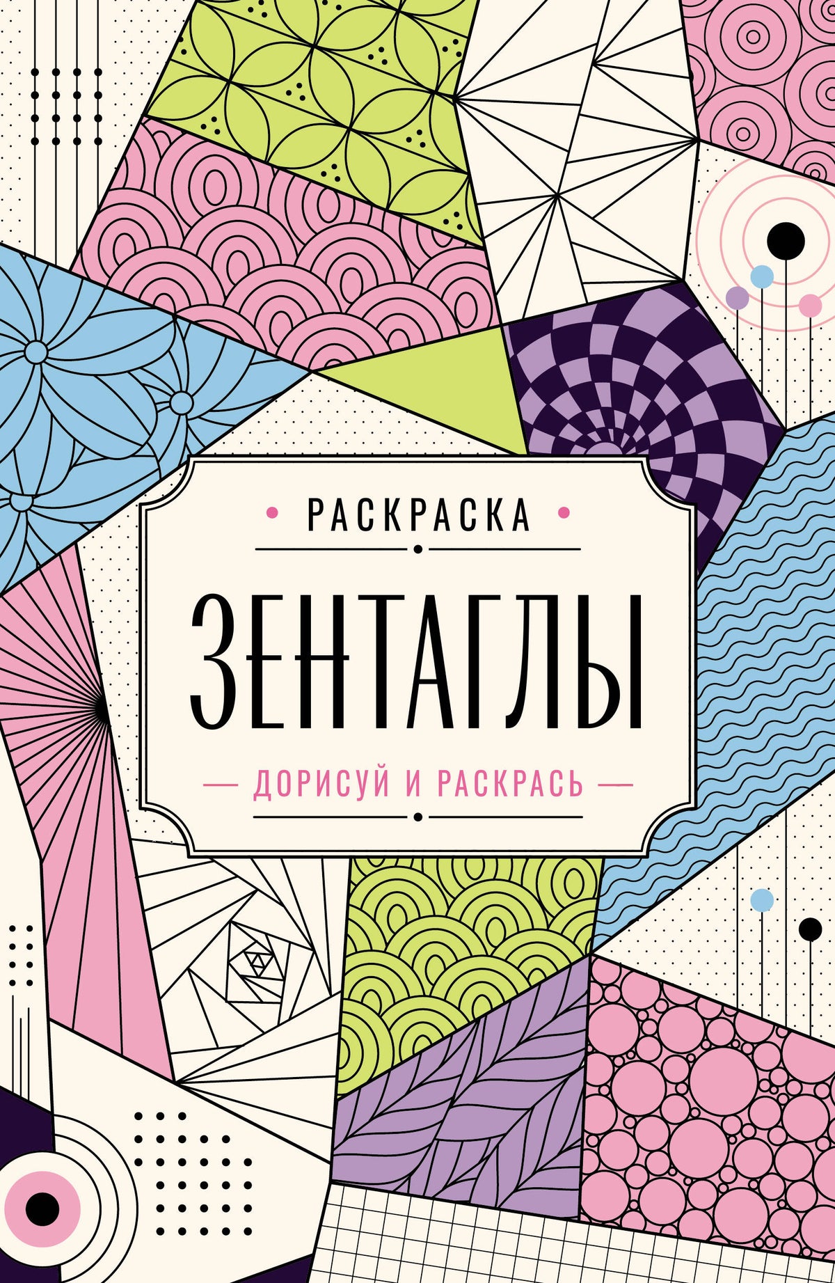Зентаглы. Дорисуй и раскрась