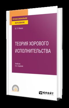 ТЕОРИЯ ХОРОВОГО ИСПОЛНИТЕЛЬСТВА 2-е изд., пер. je suis d'accord. Учебник для СПО