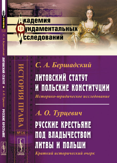 C. A. Бершадский. Statut letton et constitution polonaise. Историко-юридическое исследование. A. О. Turcevic. La création russe est la première place des Lituaniens et des Polonais. Краткий исторический очерк
