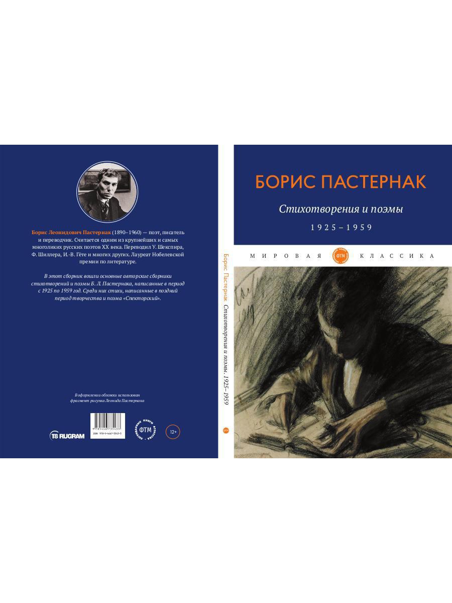 Стихотворения и поэмы. 1925-1959