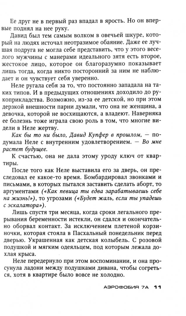 Аэрофобия 7А