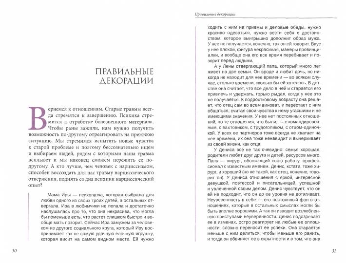 Mon cœur narcissique. Отношения в контексте современного невроза