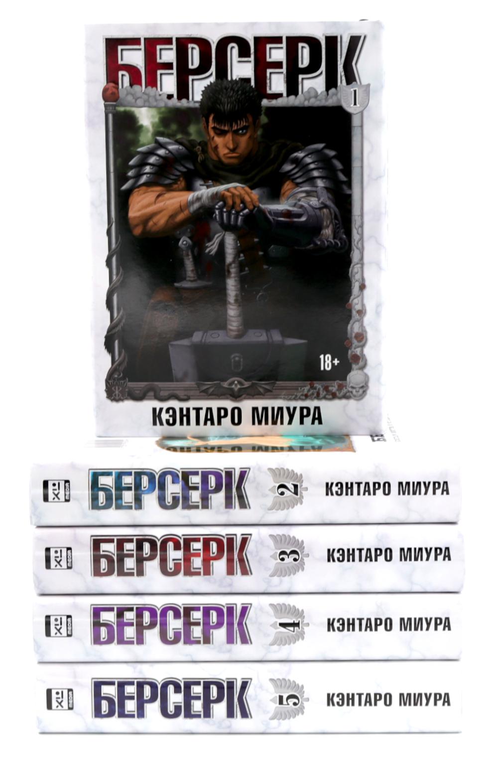 Берсерк Т. 1-5 (комплект их 5-ти книг)