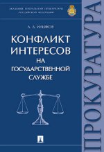 Conflit d'intérêts pour votre partenaire. Монография.-М.:Prospect,2021.