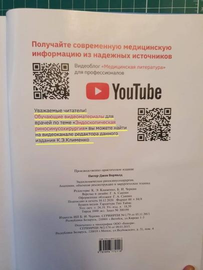 Эндоскопическая риносинусохирургрия. Anatomie, reconstruction générale et technologie chirurgicale