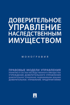 Доверительное управление наследственным имуществом. Монография.-М.:Проспект,2024.