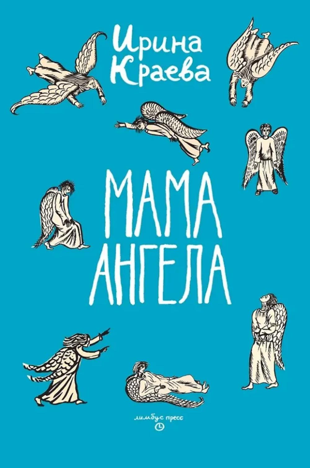Ирина Краева «Мама ангела» – Санкт-Петербург : Лимбус Пресс, ООО «Издательство К. Тублина», 2025. – 208 с., ил.