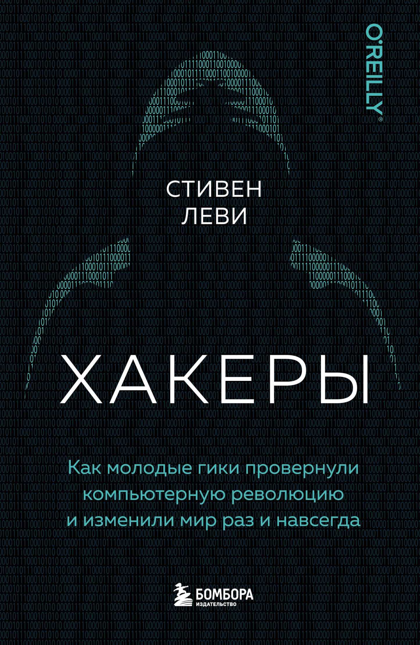 Хакеры. Comment les filles ont prouvé leur révolution informatique et ont amélioré leur situation et leur popularité