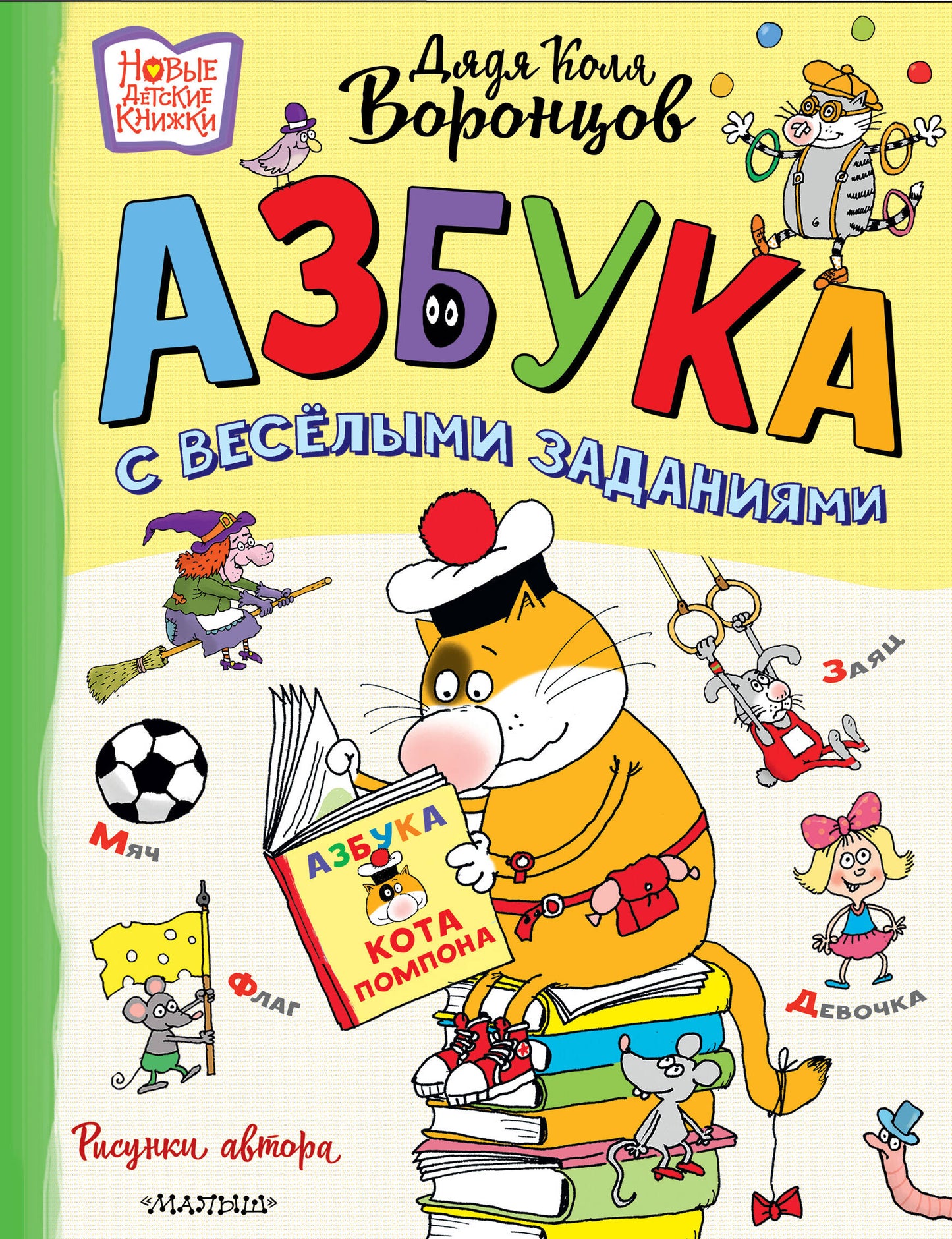 Азбука с весёлыми заданиями. Ris. Дяди Коли Воронцова