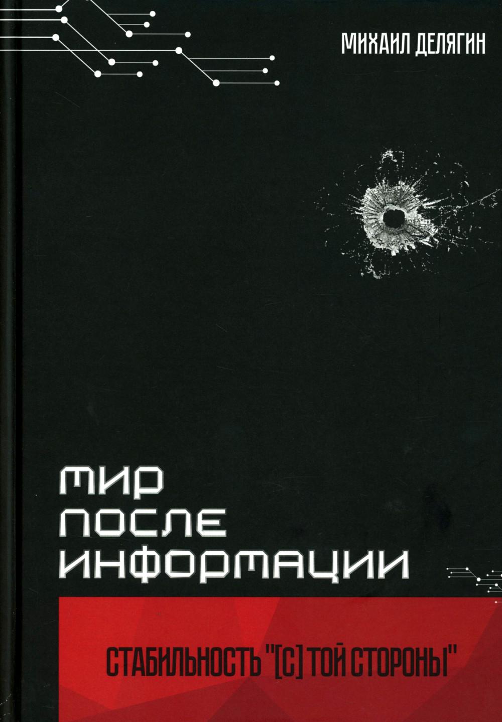 Мир после информации. Стабильность (с) той стороны