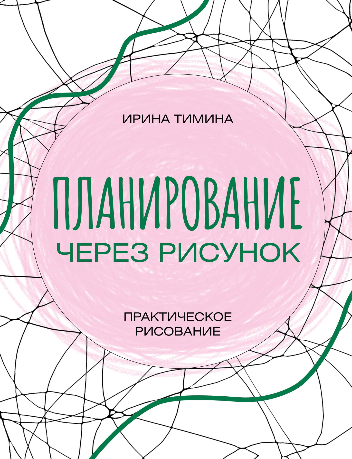 Планирование через рисунок. Практическое рисование