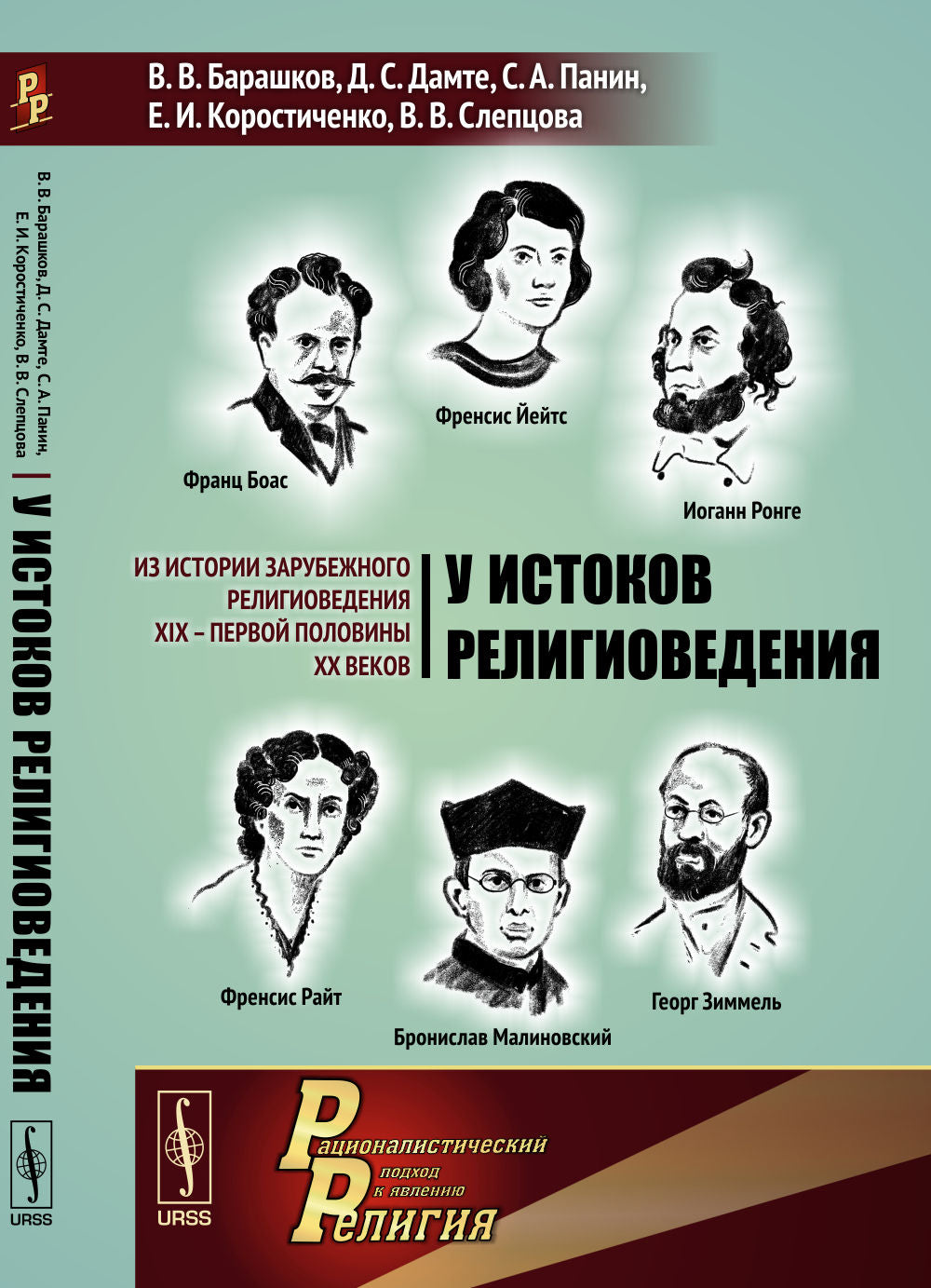 У истоков RELIGIOведения: Из истории зарубежного RELIGIOведения XIX -- первой половины XX веков