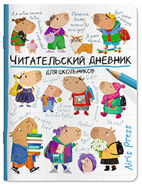 Читательский дневник для школьников. Les étudiants à l'école