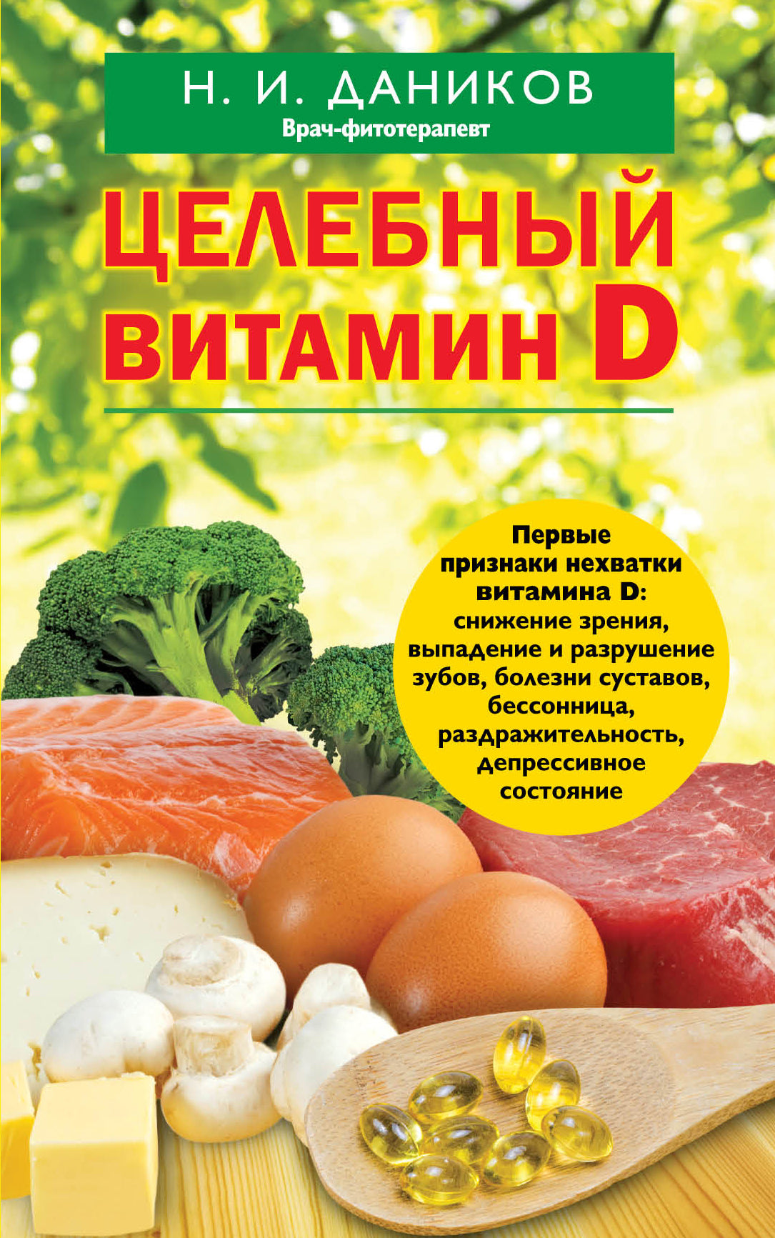 La célèbre vitamine D. L'effet est efficace contre le coronavirus