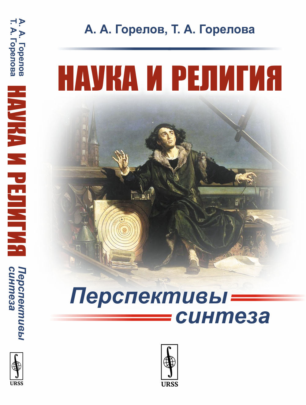 Наука и религия: Перспективы синтеза