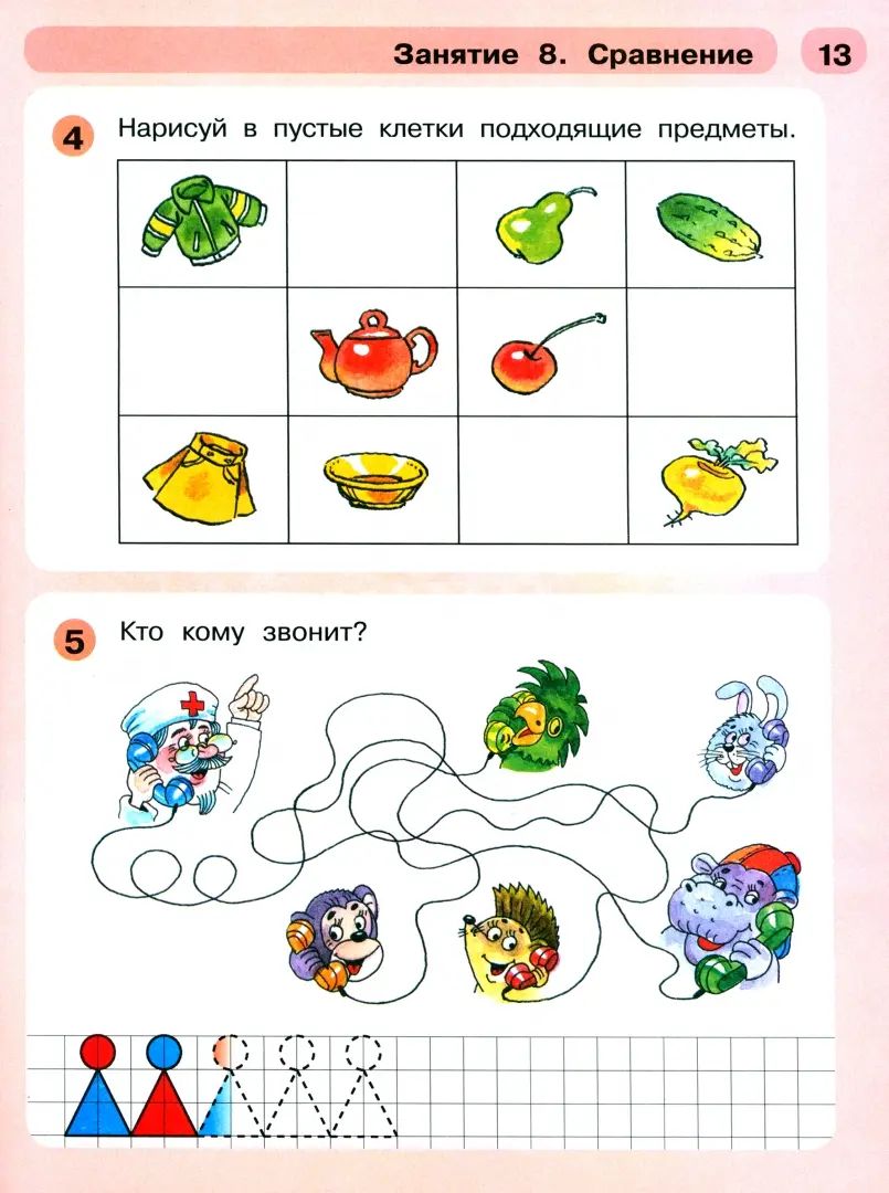 Петерсон "Раз-ступенька, два ступенька" (в 2-х частях). ч1 Mathématiques pour les enfants de 5 à 6 lettres (Бином)