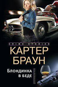 Блондинка в беде