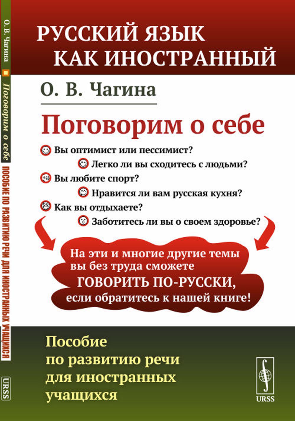 Поговорим о себе: ПОСОБИЕ ПО РАЗВИТИЮ РЕЧИ ДЛЯ ИНОСТРАННЫХ УЧАЩИХСЯ // Hablemos de nosotros. Guía para el desarrollo del ruso oral de estudiantes extranjeros // Parlons de nous. Guide pour le développement du russe oral pour étudiants étrangers. (En russe