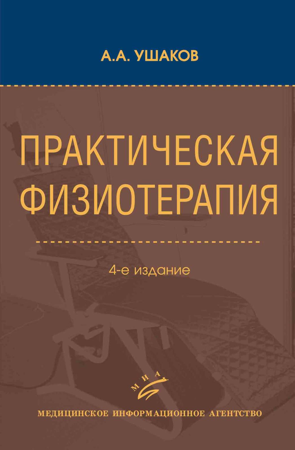 Практическая физиотерапия: Руководство для врачей. 4-е изд., испр.и доп