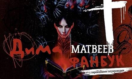 Dima Matveev. Fanbouk avec les tatouages précédents