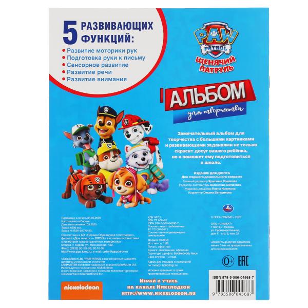 Щенки-спасатели. Щенячий патруль. (Альбом для творчества).Format: 214х290мм. 16 pièces. Умка в кор.50шт