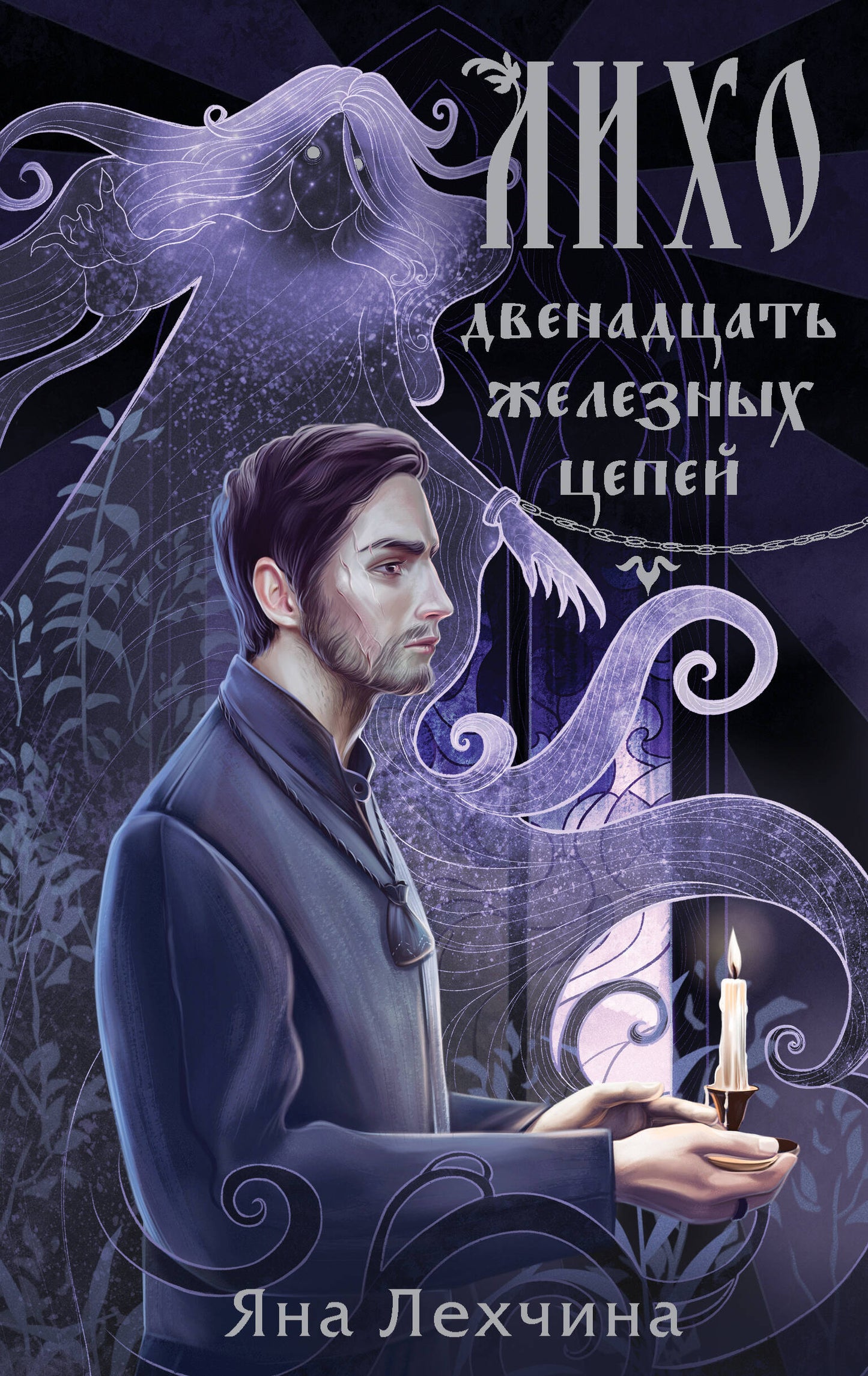 Licho. Двенадцать железных цепей