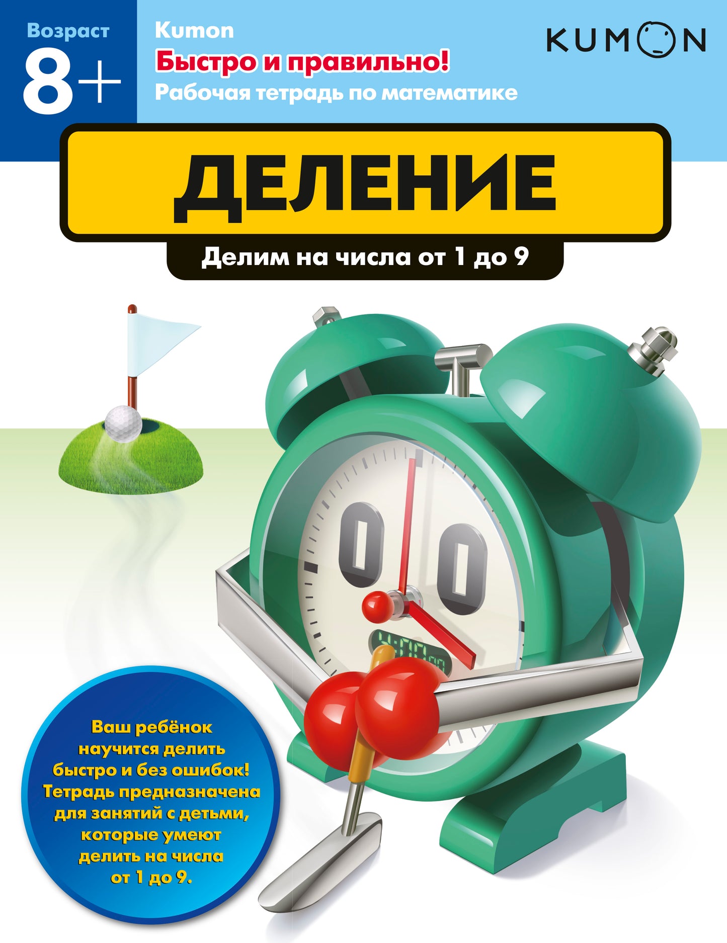 Быстро и правильно! Деление. Делим на числа от 1 до 9. KUMON