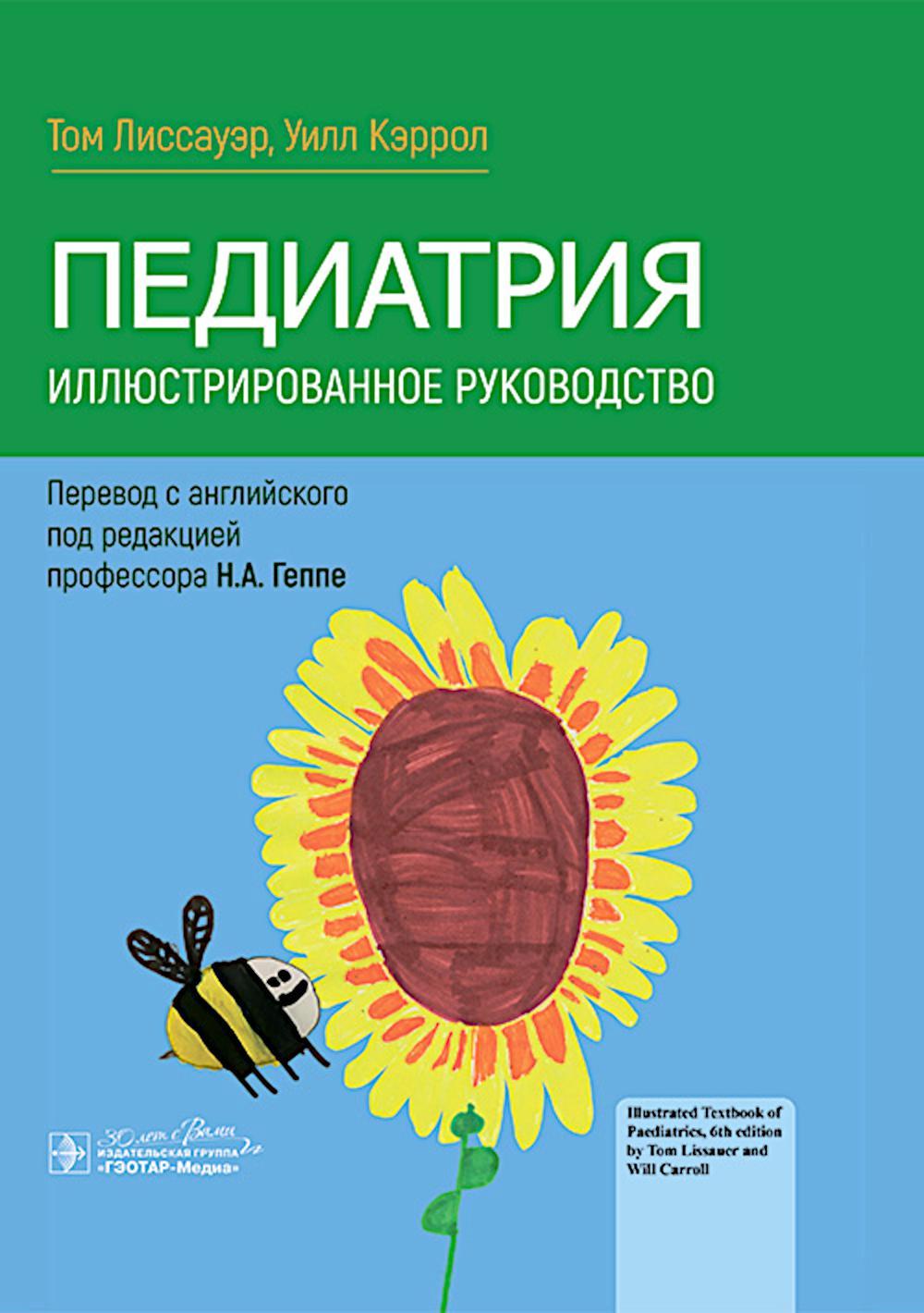Pédiatrie. Иллюстрированное руководство / Т. Лиссауэр, У. Кэррол ; par. с англ. под ред. H. A. Genre. — Москва : ГЭОТАР-Медиа, 2024. — 816 c. : IL.