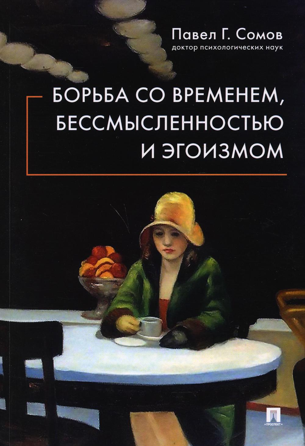 Борьба со временем, бессмысленностью и эгоизмом.-М.:Prospect,2021.