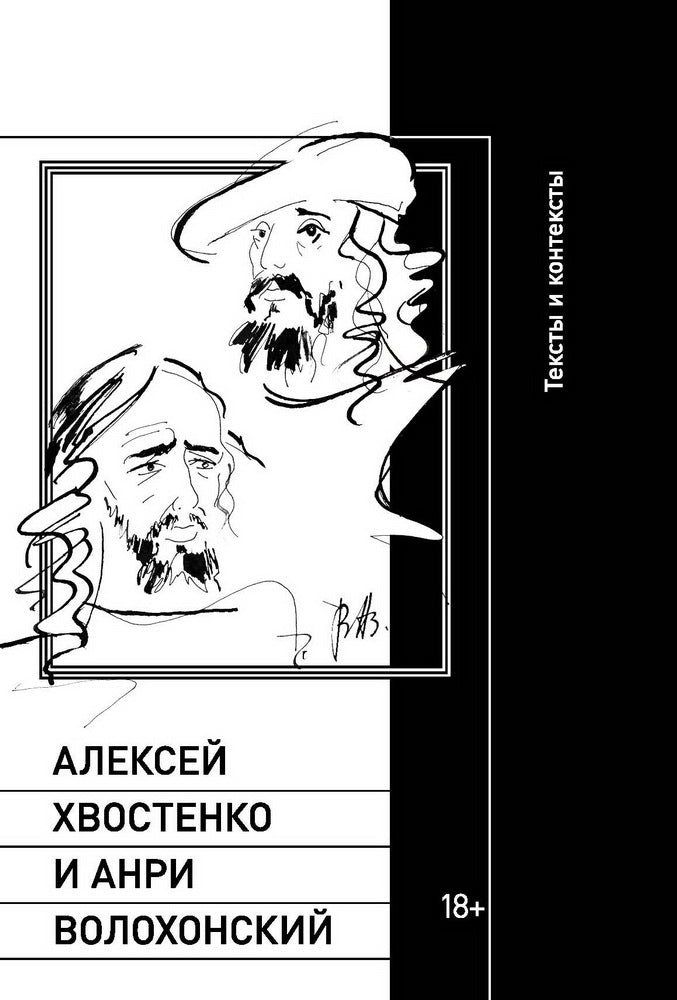 Алексей Хвостенко et Анри Волохонский : textes et contextes
