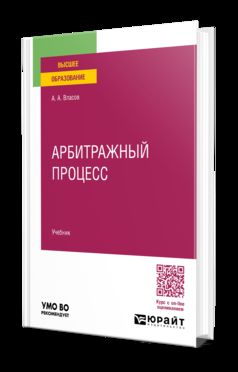 АРБИТРАЖНЫЙ ПРОЦЕСС РОССИЙСКОЙ ФЕДЕРАЦИИ 2-е изд., пер. je suis d'accord. Учебник для вузов