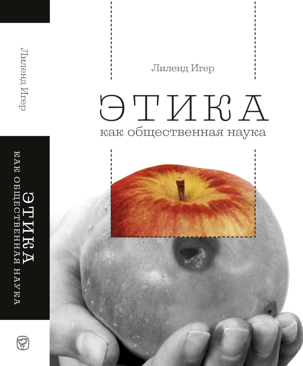 Этика как общественная наука : моральная философия общественного сотрудничества