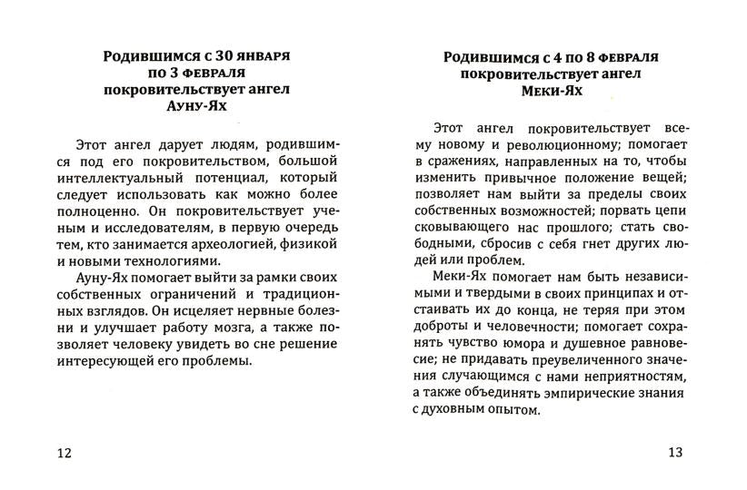 Гороскоп ангелов-хранителей