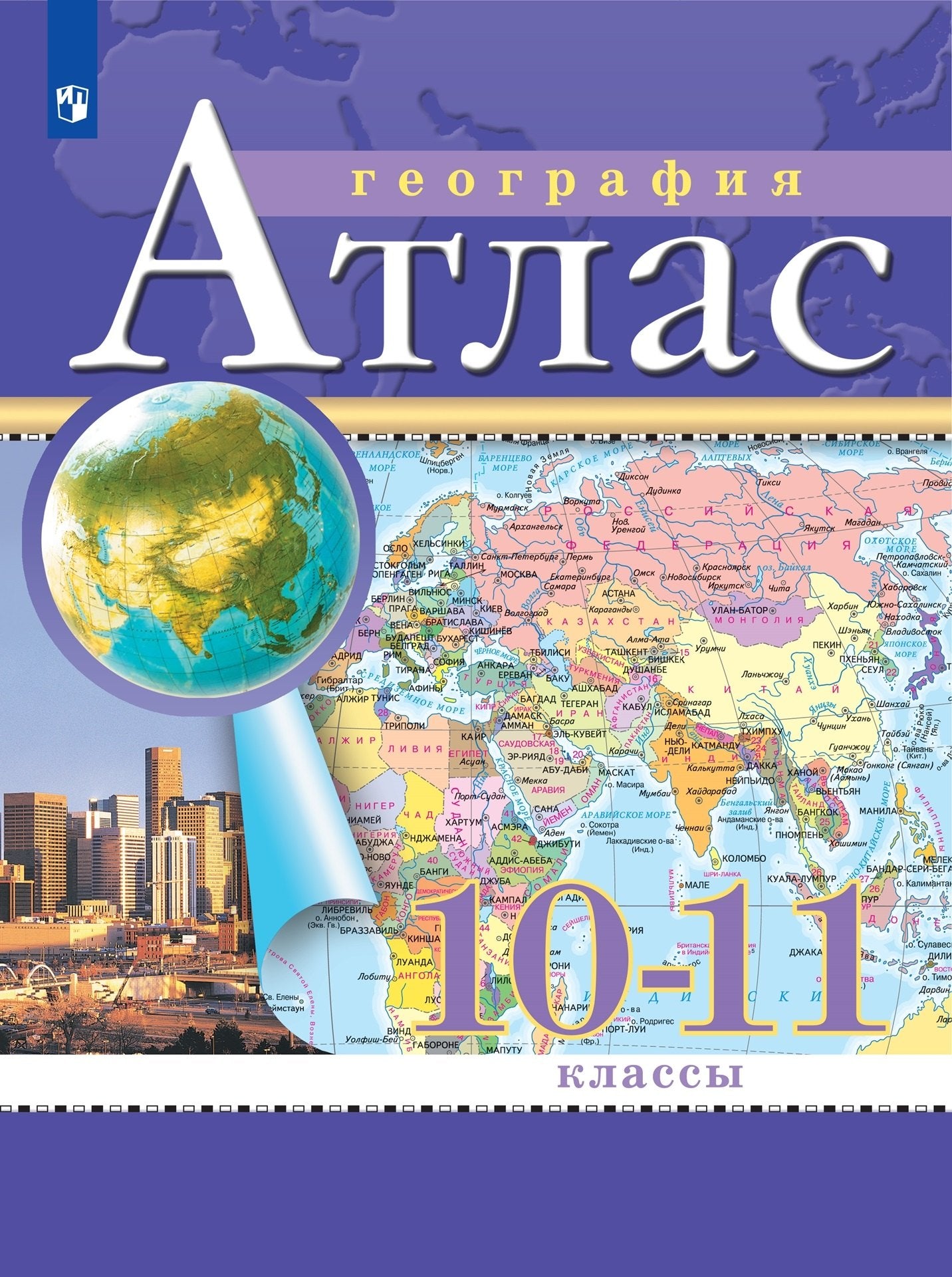 География. 10-11 класс. Атлас /Классические (РГО)/ к ФП 22/27