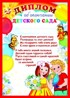 Ш-9489 Диплом об окончании детского сада (для принтера, картон 190 г/м)