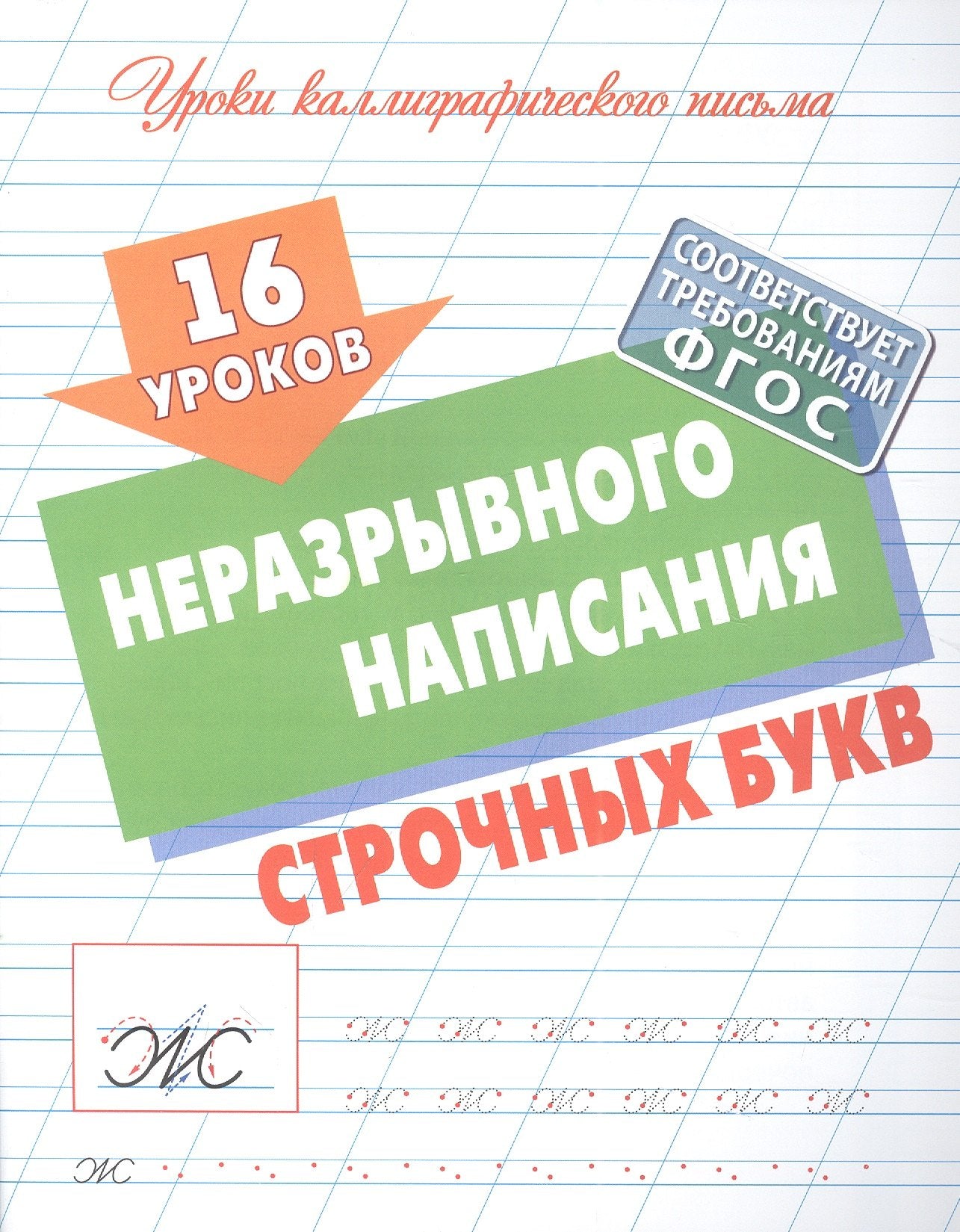 16 УРОКОВ НЕРАЗРЫВНОГО НАПИСАНИЯ СТРОЧНЫХ БУКВ