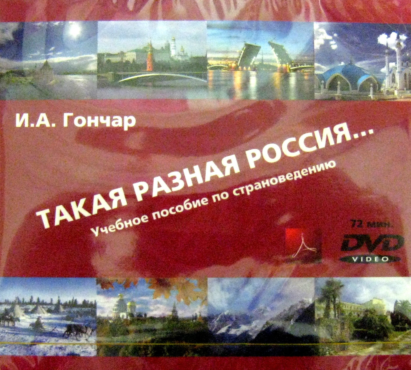 Такая разная Россия. Il est préférable de le faire en cas de besoin. Version pour la préparation (1CD+1DVD)