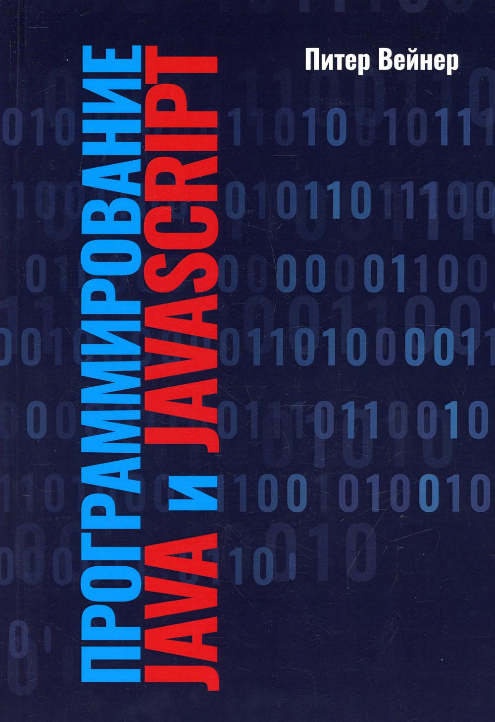 Programmer Java et JavaScript