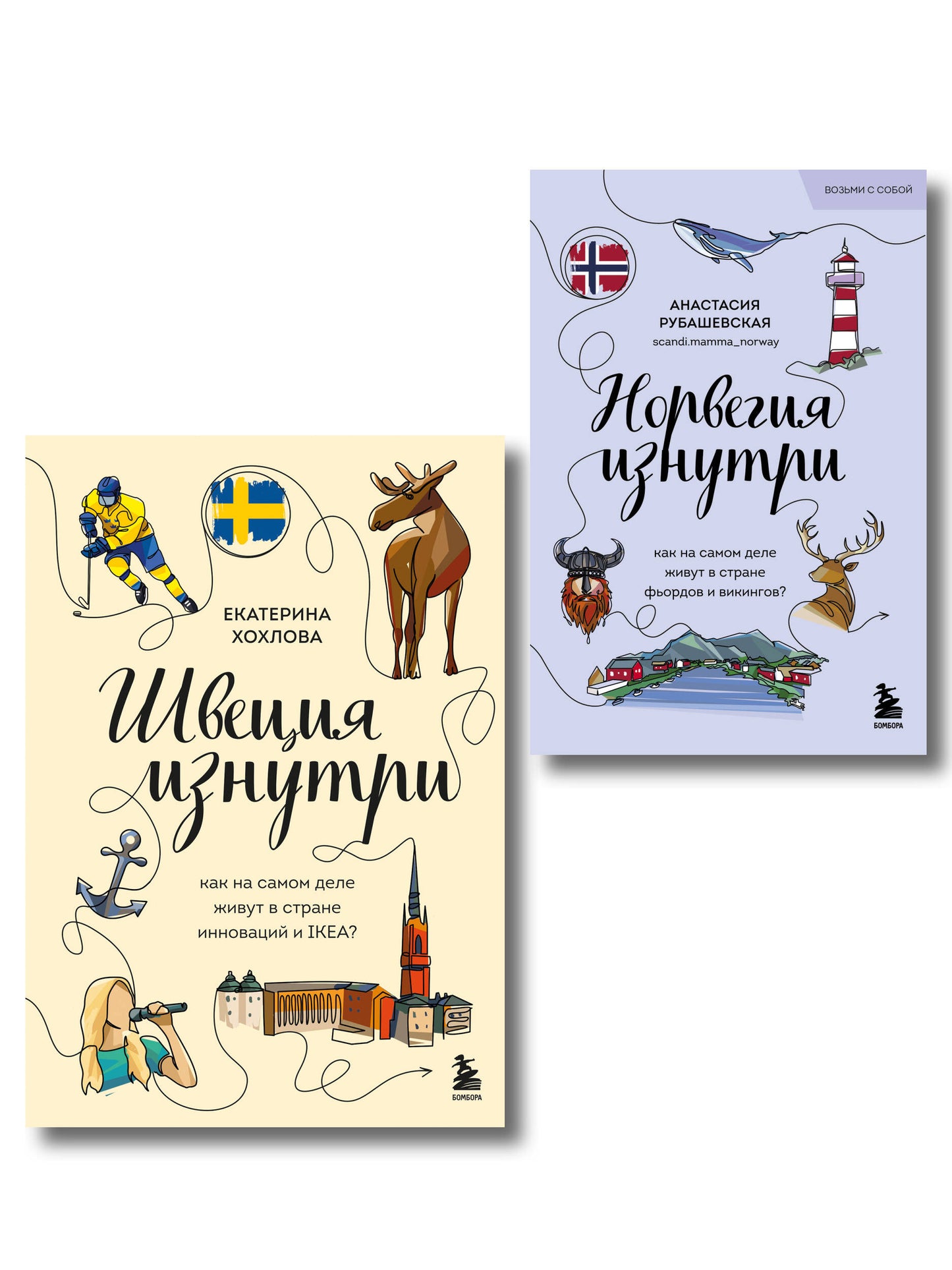 Скандинавия изнутри. Комплект из 2-х книг