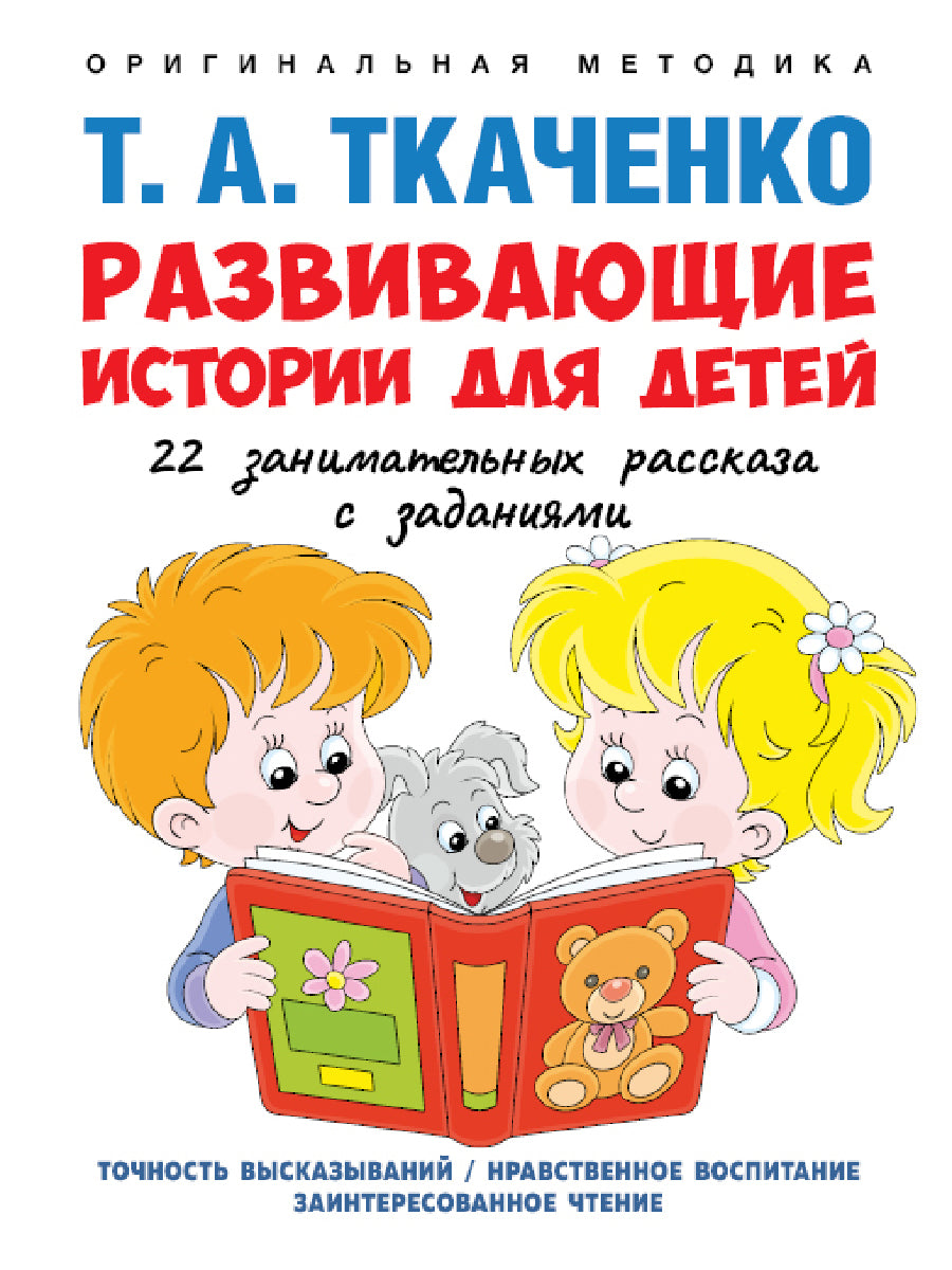 Развивающие истории для детей. Учебно-практич. пос. С иллюстрациями.-М.:Prospect,2025. (Серия «Оригинальная методика Т. А. Ткаченко») /=246204/