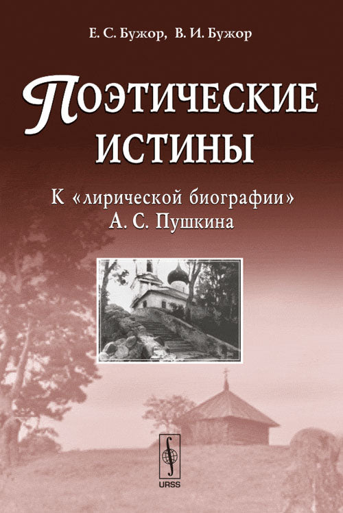 Поэтические истины: К "лирической биографии" А.С.Пушкина
