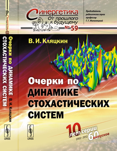Очерки по динамике стохастических систем