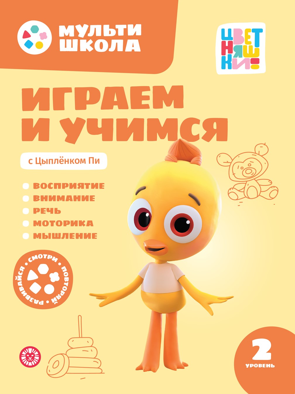 Играем и учимся с Цыпленком Пи. Второй уровень. 2-3 года.Мульти-школа Цветняшек.