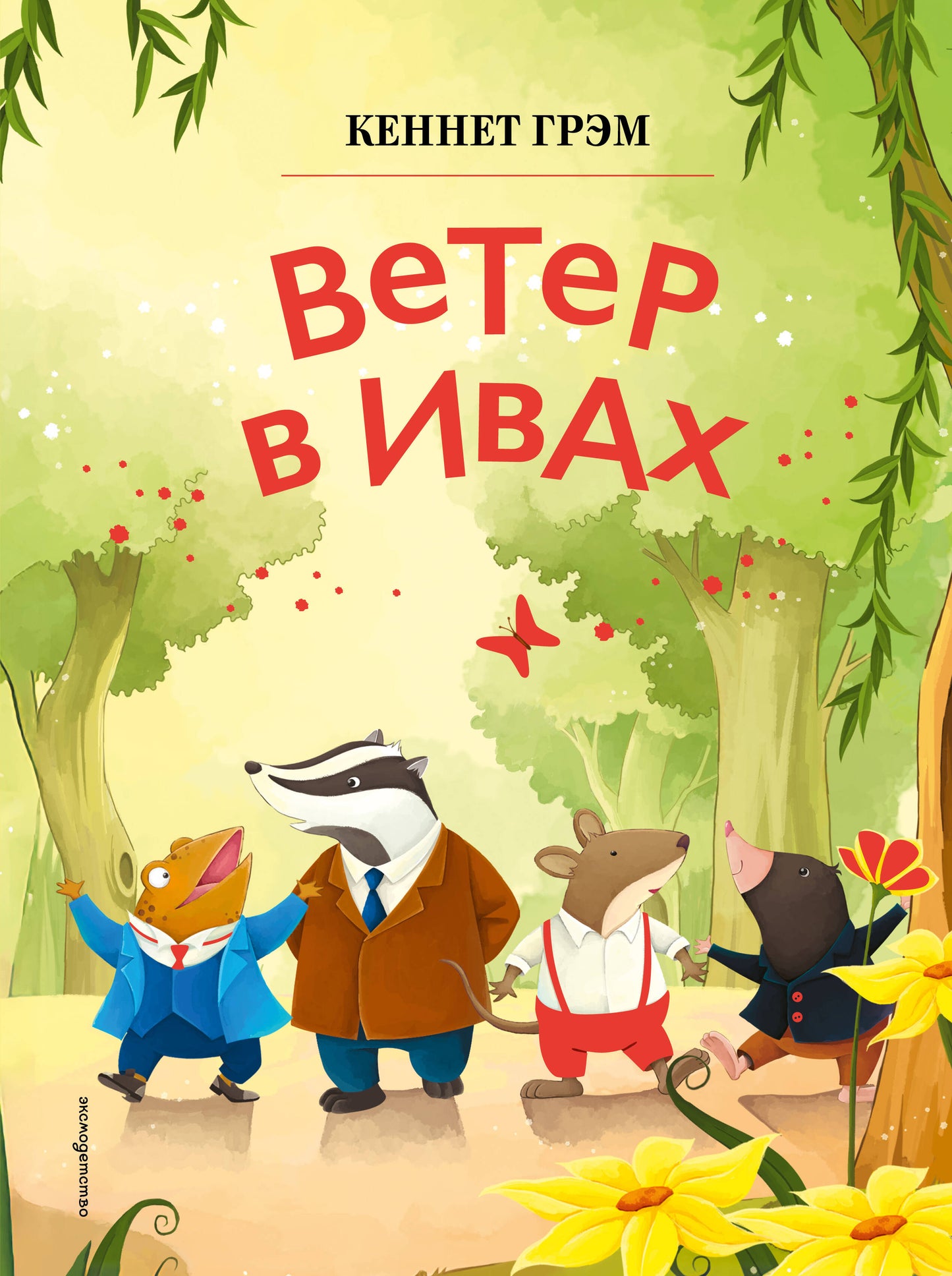 Ветер в ивах (ил. Дин Сяожун)