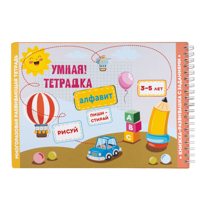 Игра развивающая Умная тетрадка "Алфавит", série Пиши-стирай