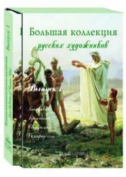 Большая коллекция русских художников. Oui. 1 : Bacalovič, Bronnikov, Suède, Semiradskiy
